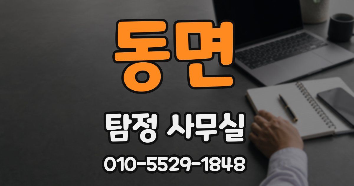 동면 탐정 사무실