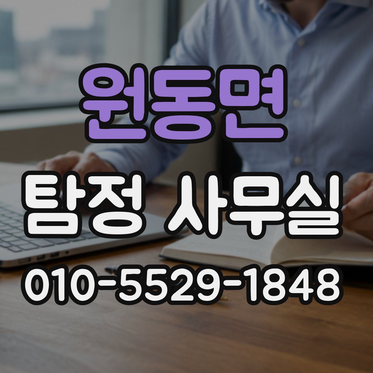 원동면 탐정 사무실