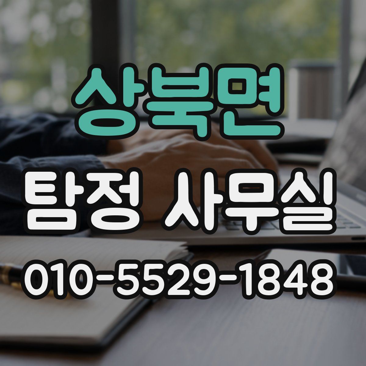 상북면 탐정 사무실