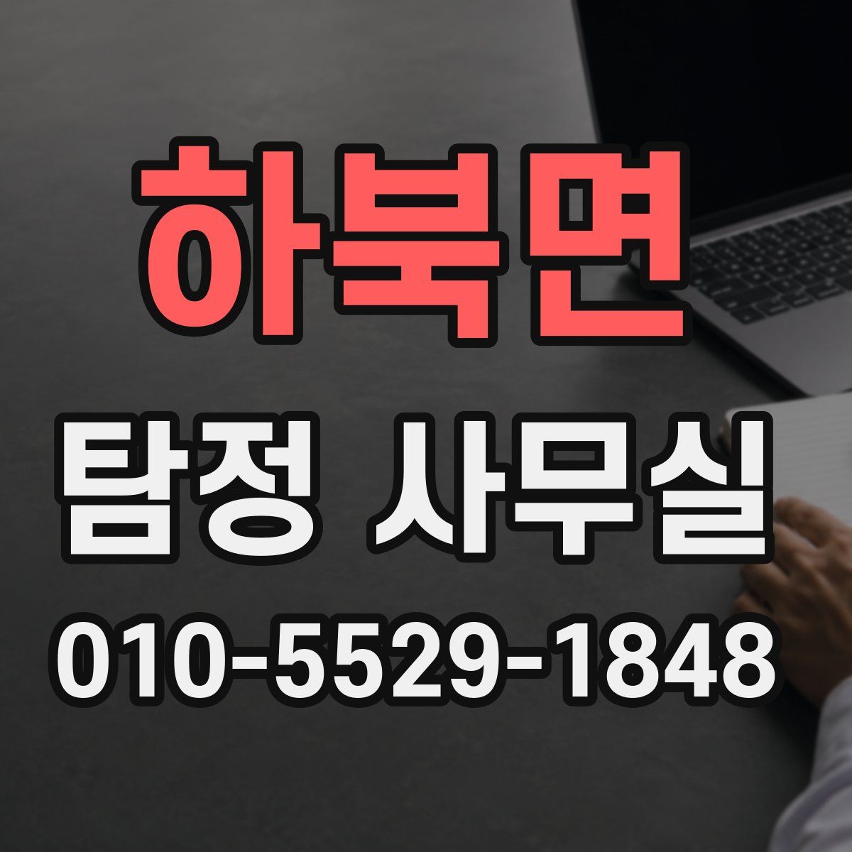 하북면 탐정 사무실