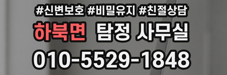 하북면 탐정 사무실