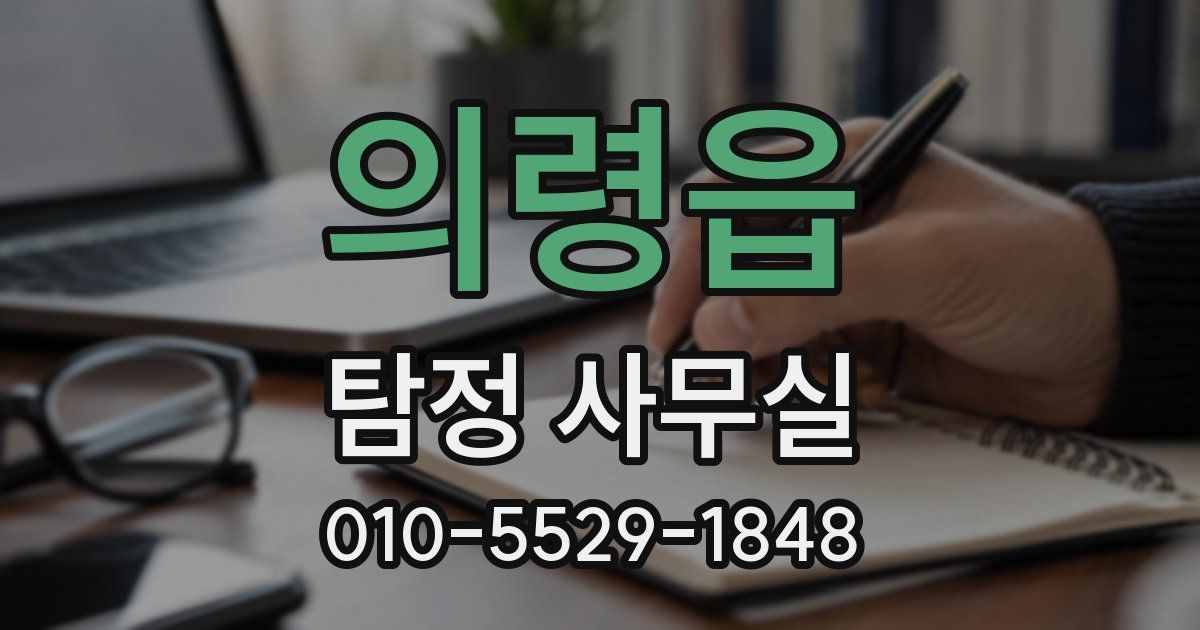 의령읍 탐정 사무실