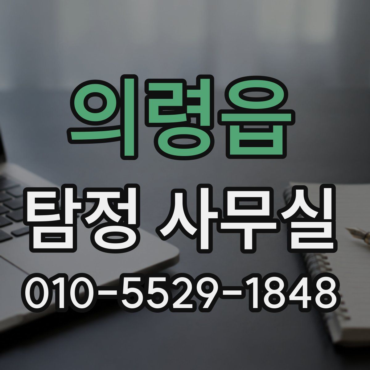 의령읍 탐정 사무실