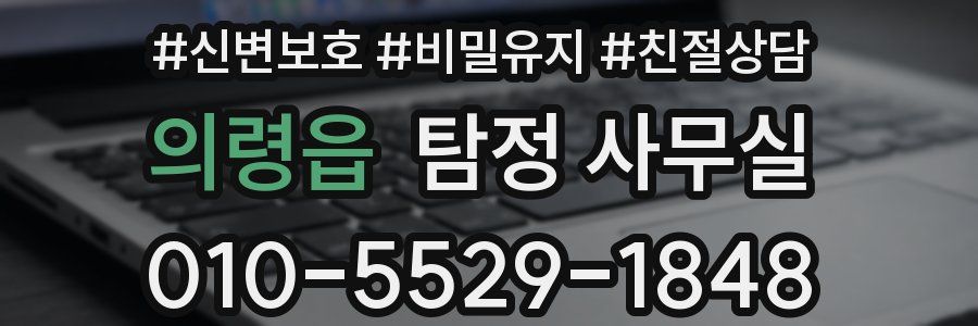 의령읍 탐정 사무실