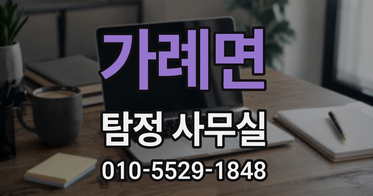 가례면 탐정 사무실
