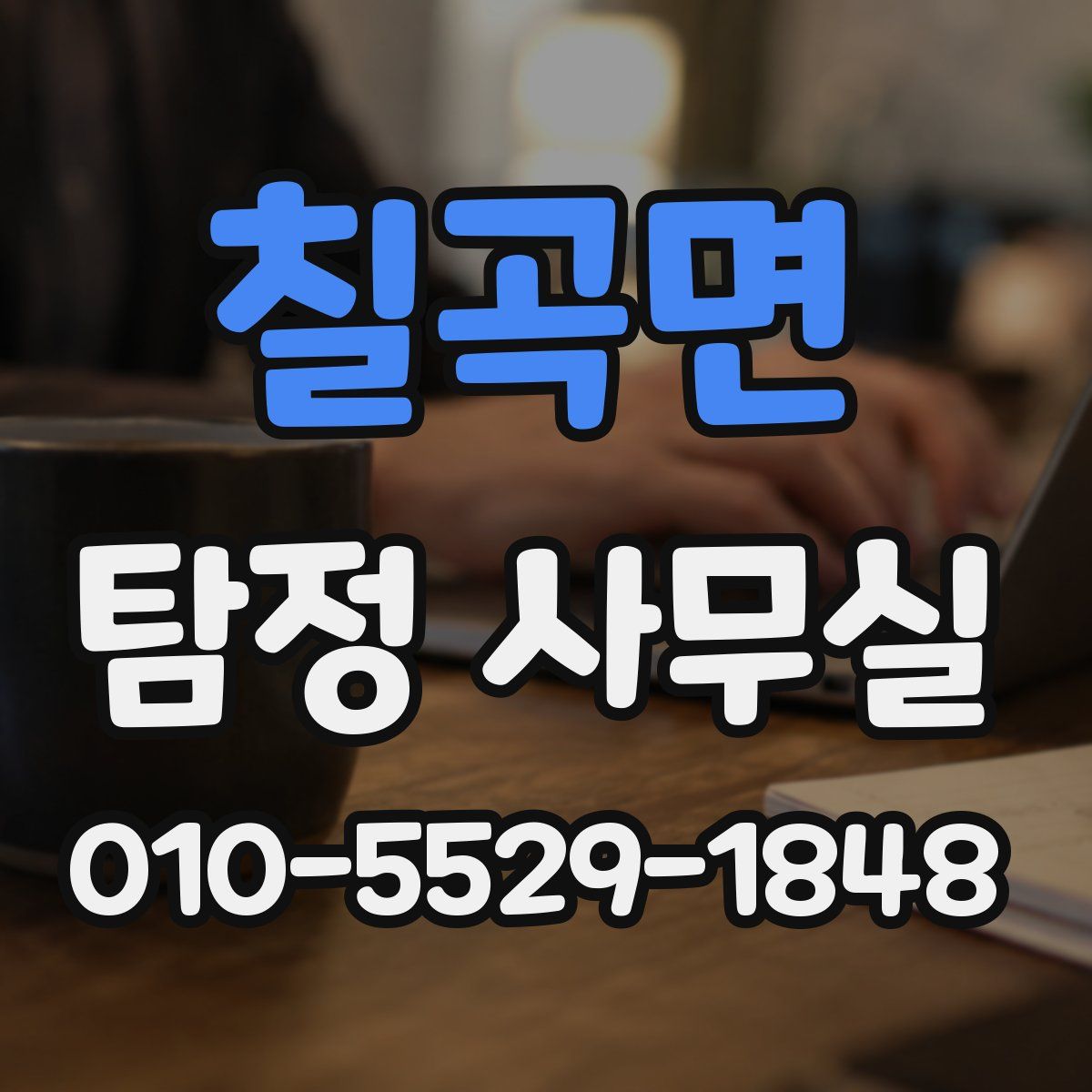 칠곡면 탐정 사무실