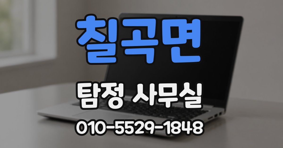 칠곡면 탐정 사무실