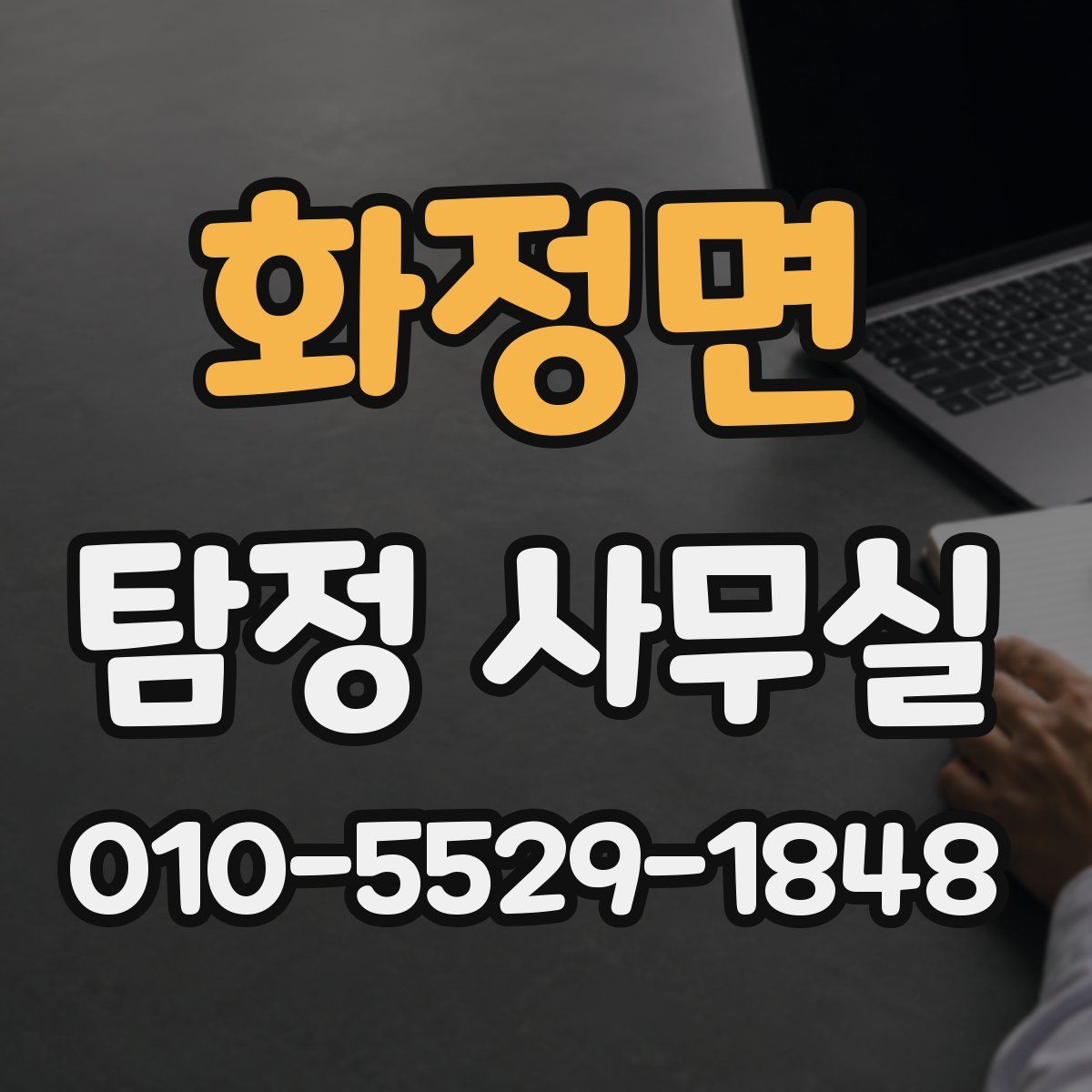 화정면 탐정 사무실