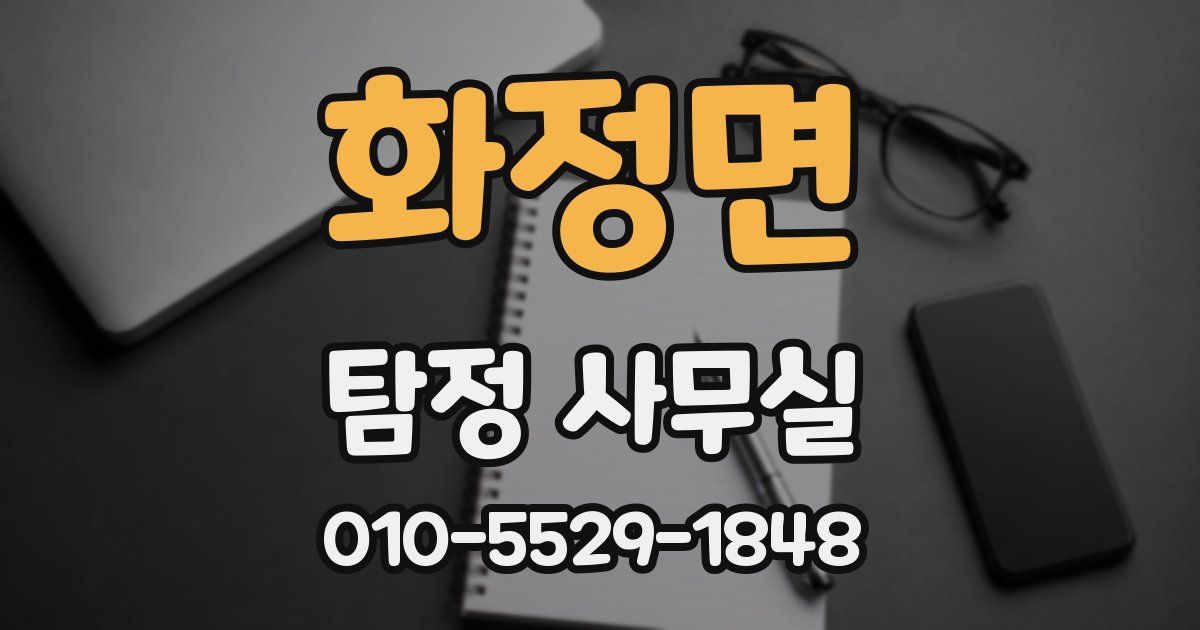 화정면 탐정 사무실