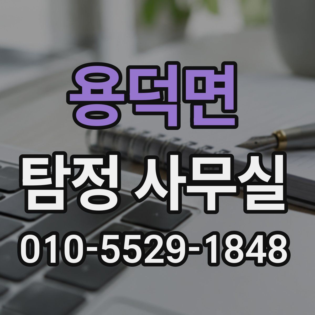 용덕면 탐정 사무실