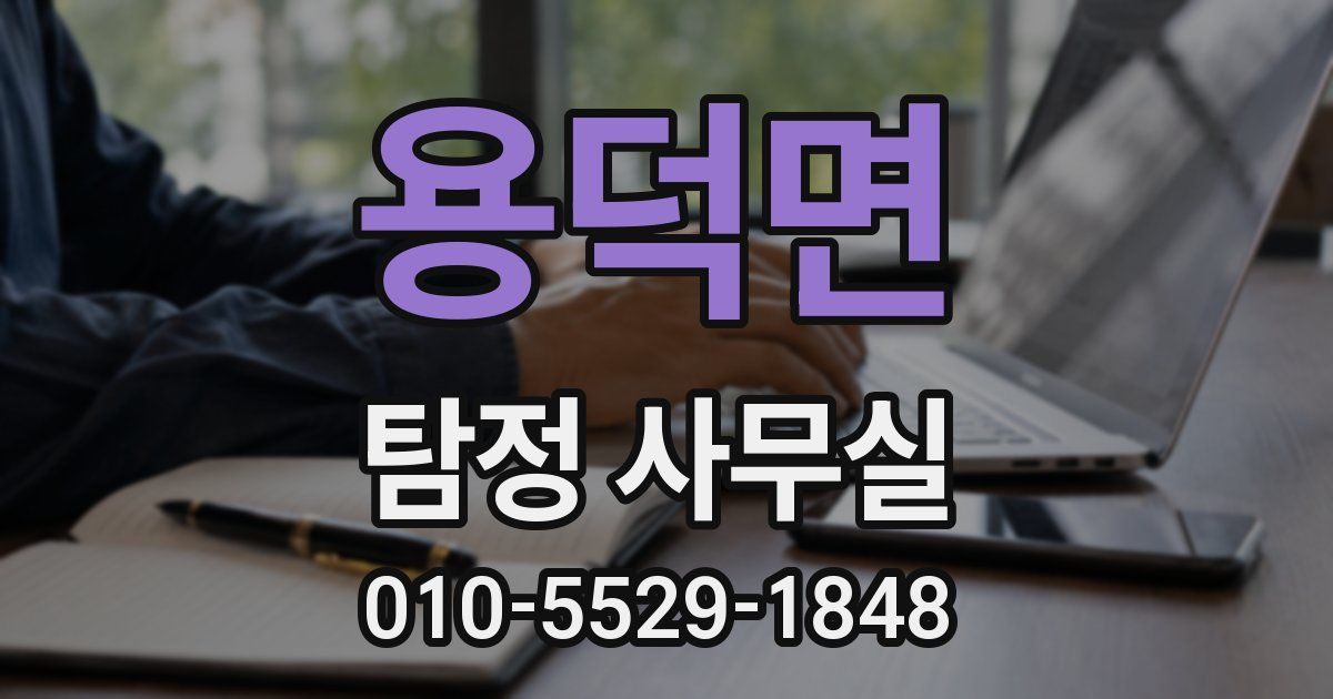 용덕면 탐정 사무실