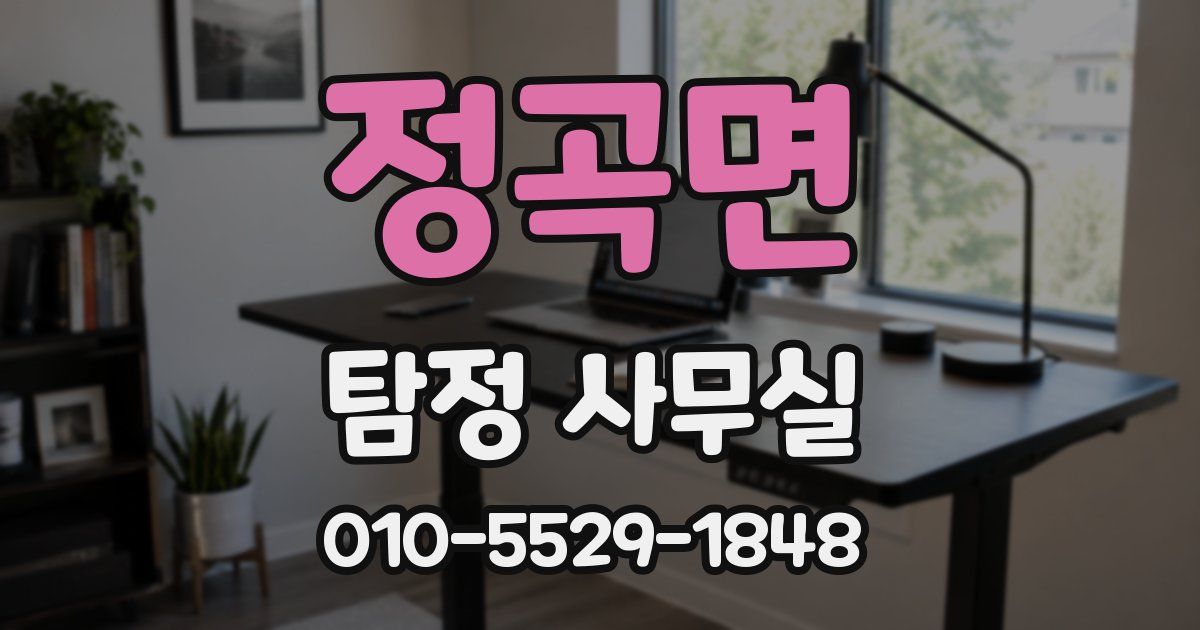 정곡면 탐정 사무실