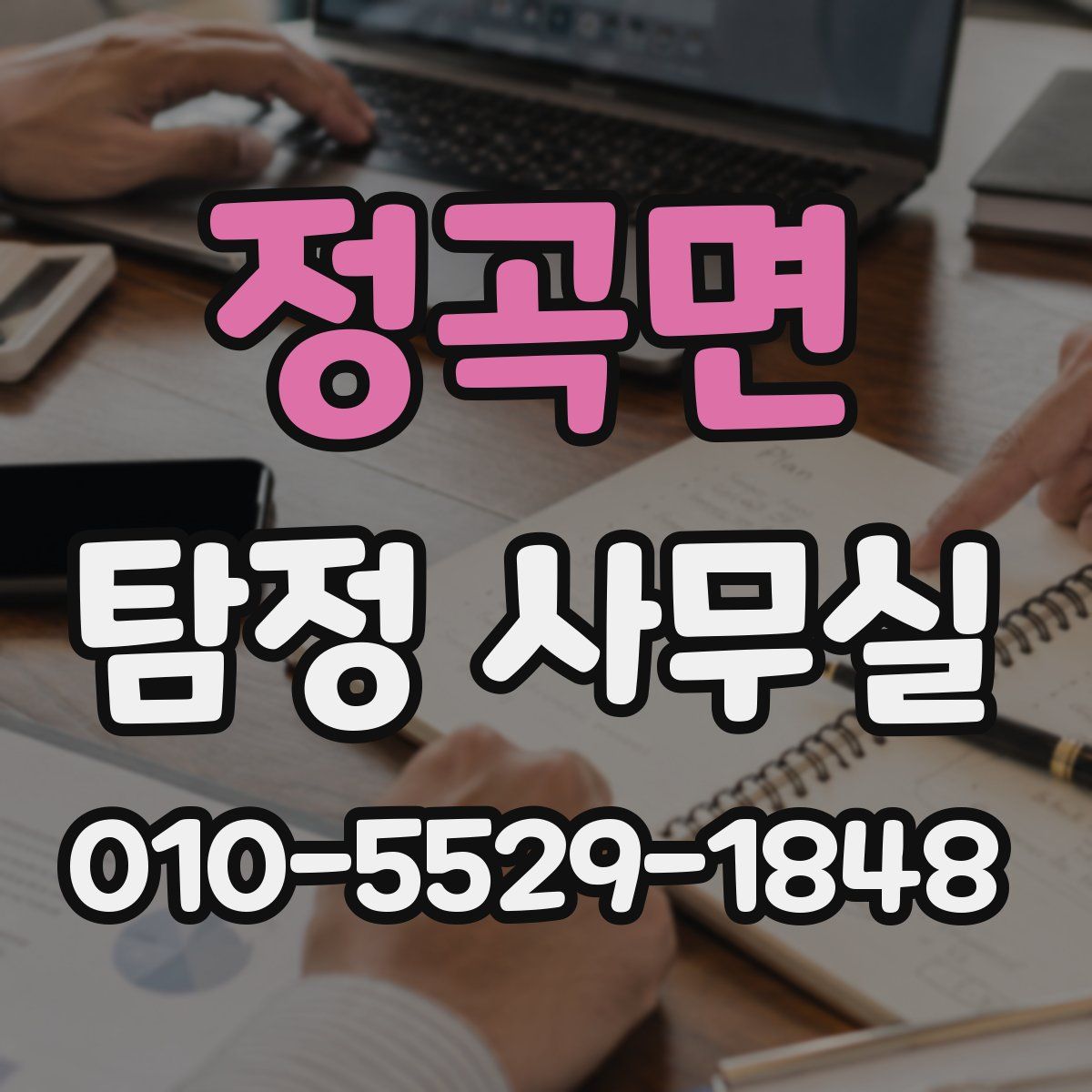 정곡면 탐정 사무실