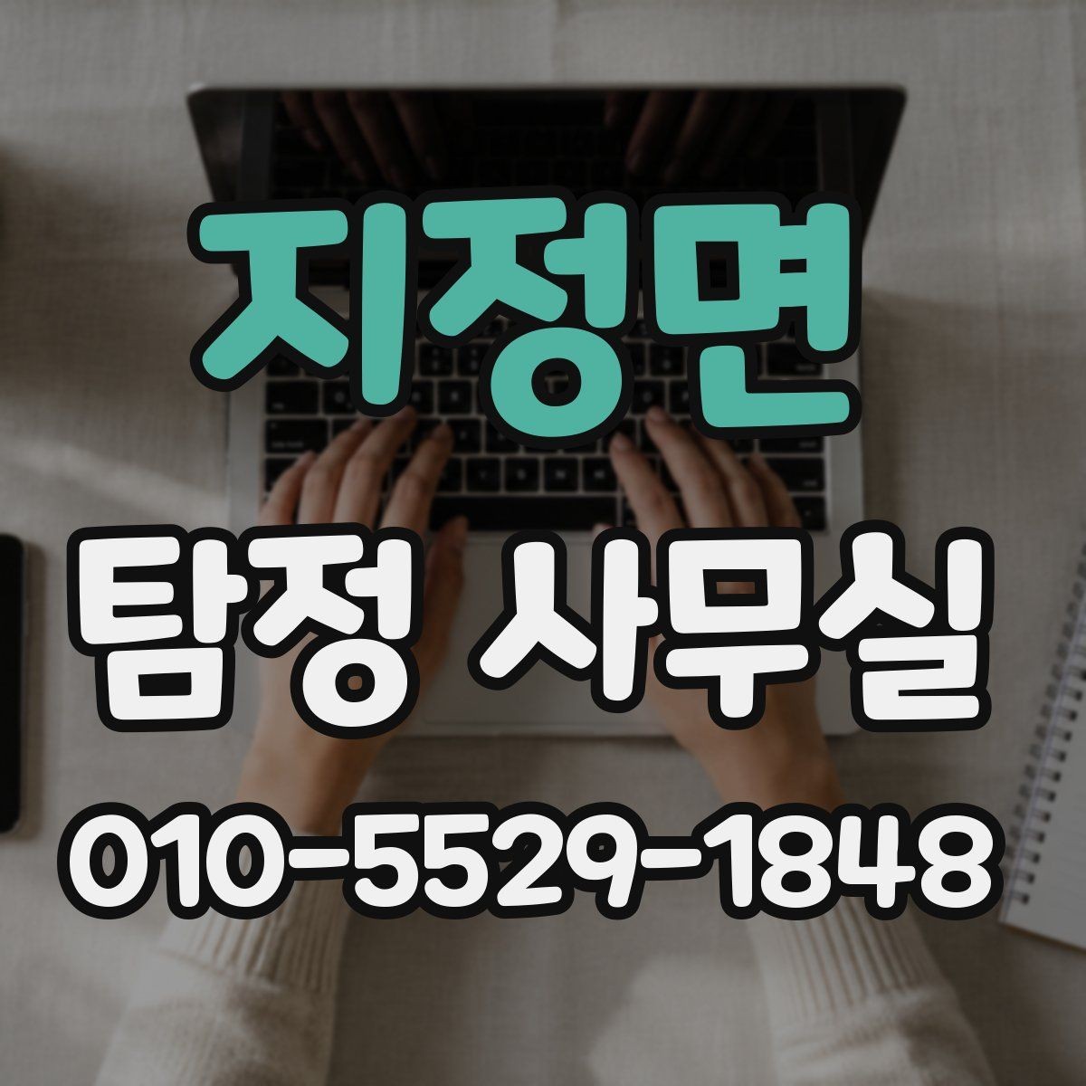 지정면 탐정 사무실 외도 징후 상담 전 준비사항
