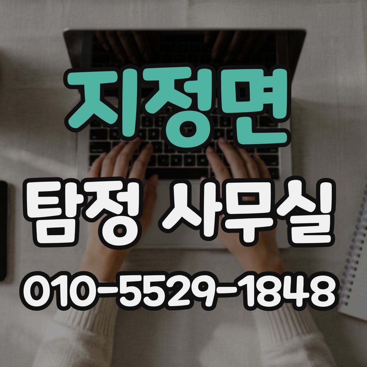 지정면 탐정 사무실