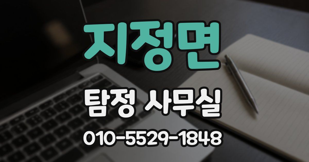 지정면 탐정 사무실