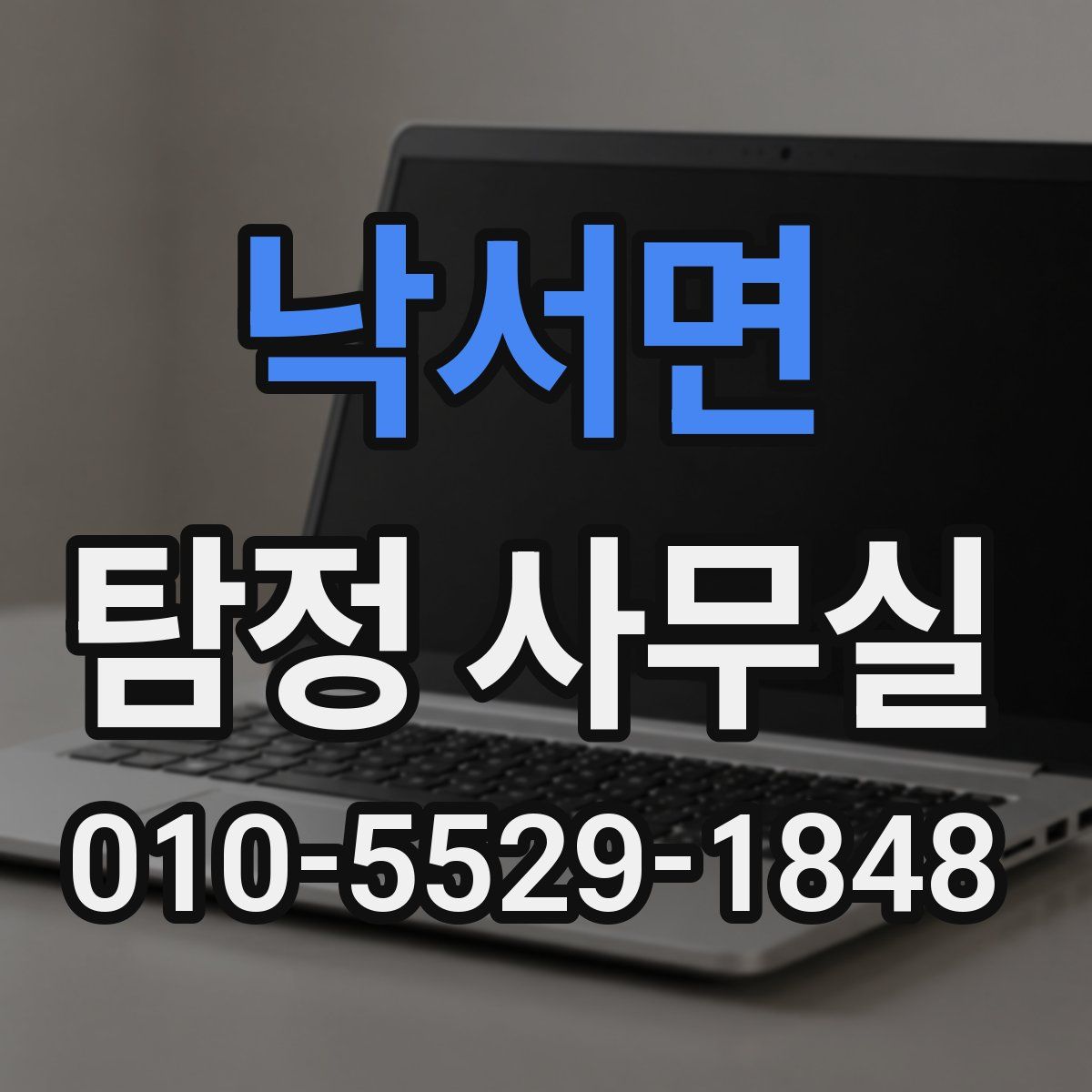 낙서면 탐정 사무실