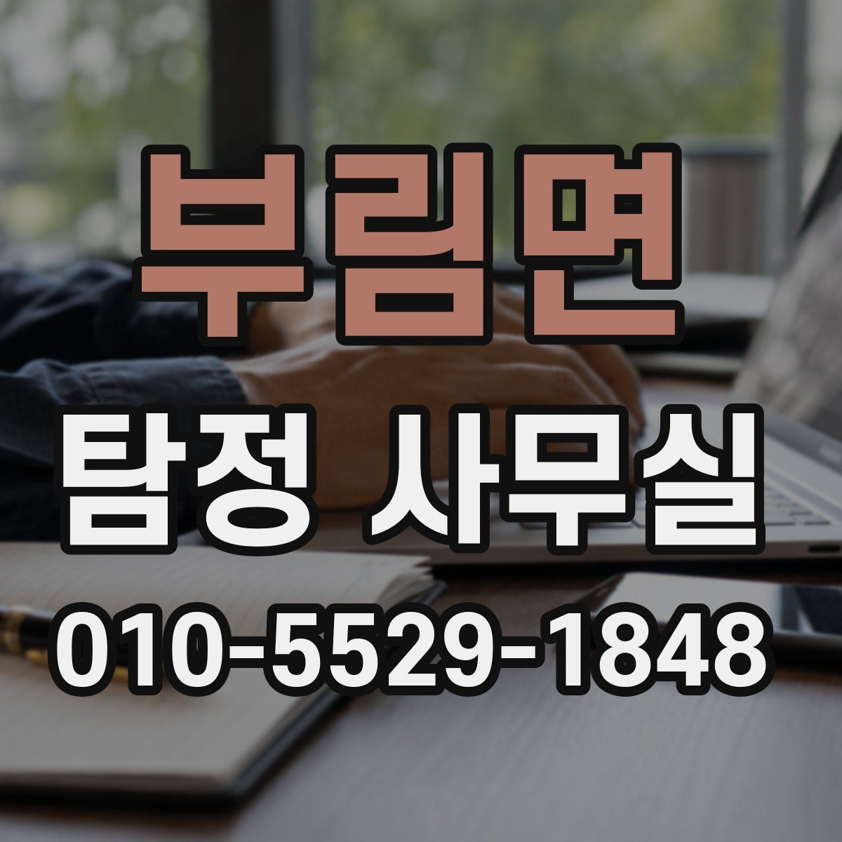 부림면 탐정 사무실