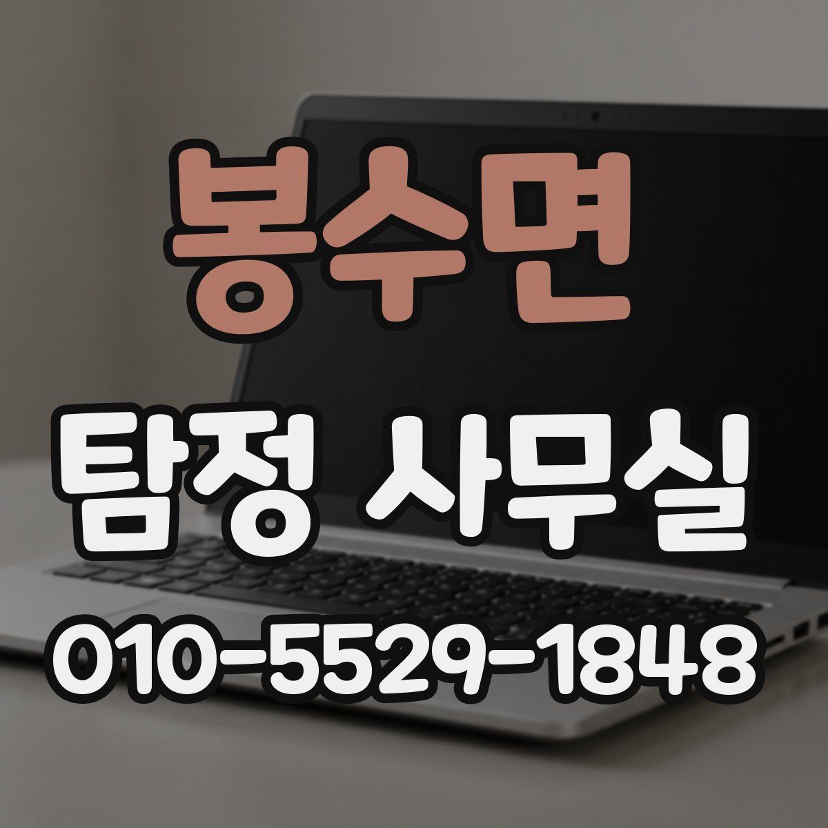 봉수면 탐정 사무실