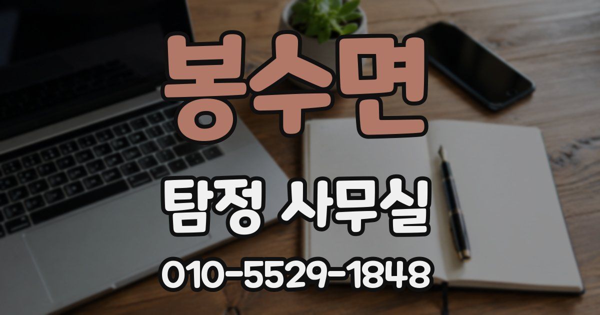 봉수면 탐정 사무실