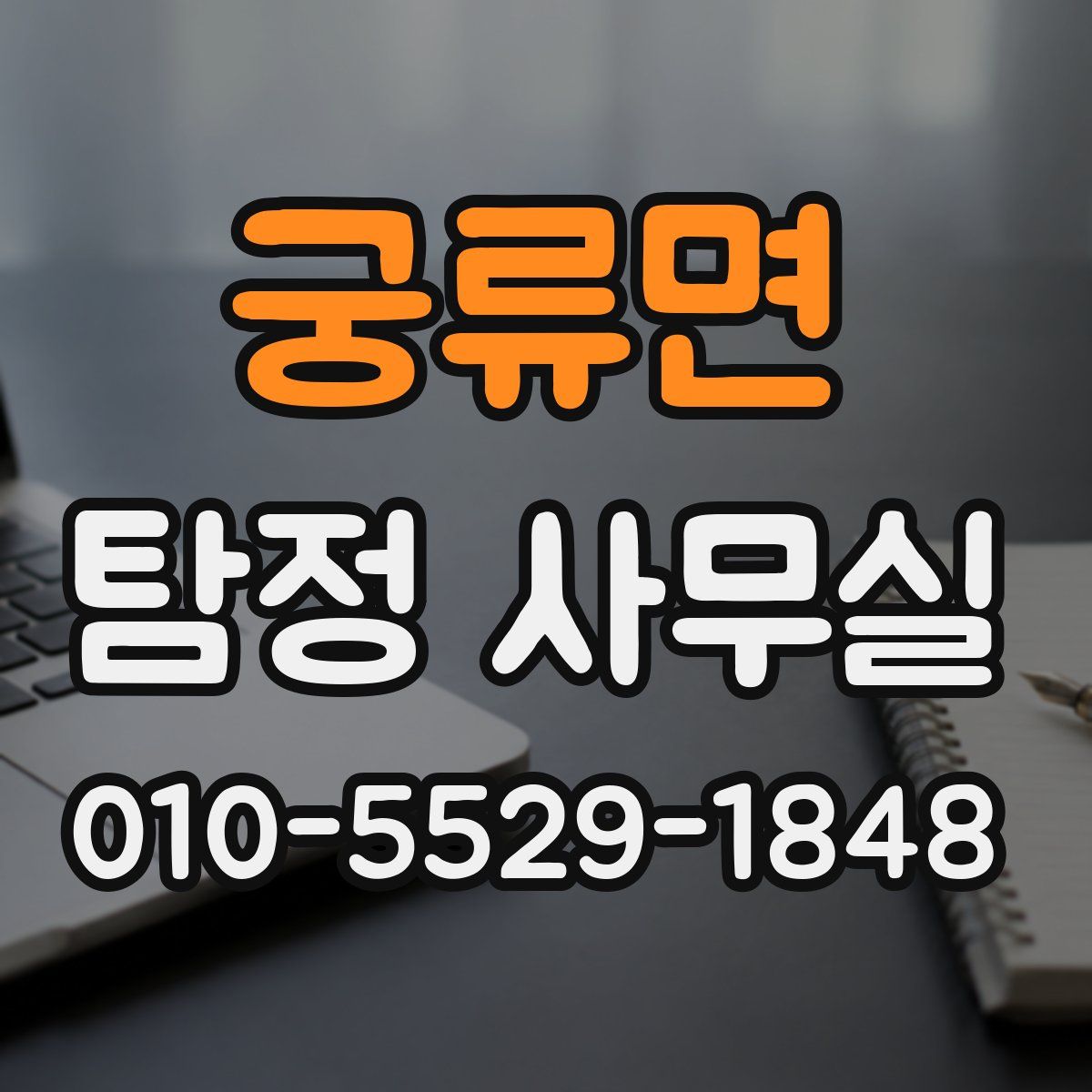 궁류면 탐정 사무실