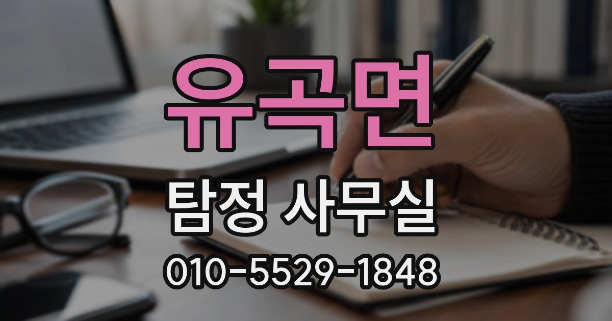 유곡면 탐정 사무실