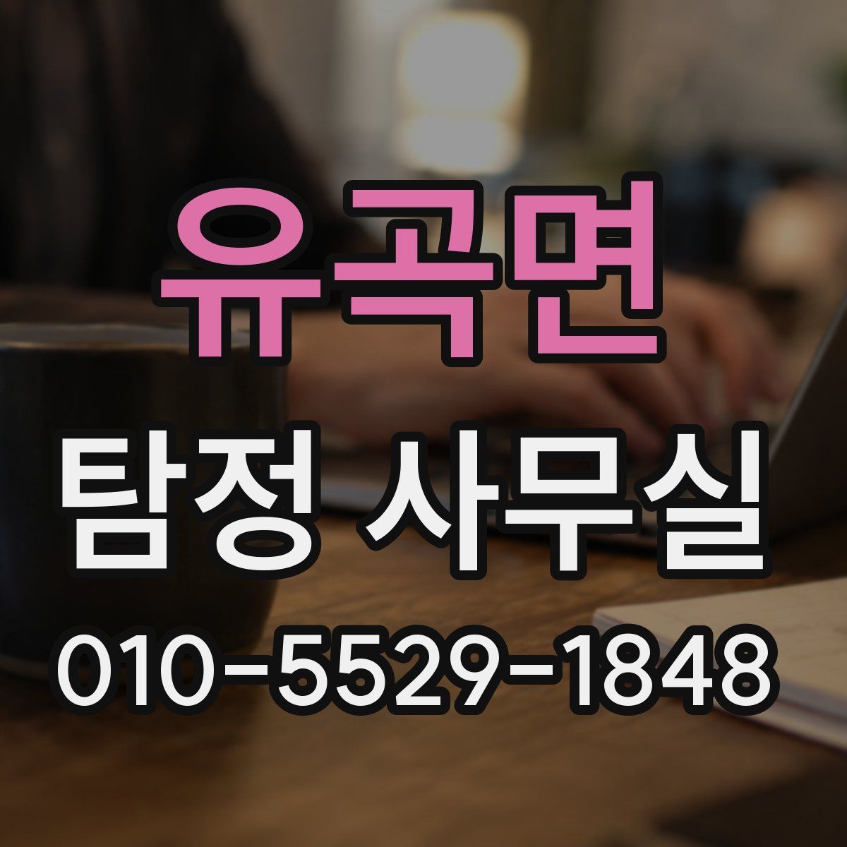 유곡면 탐정 사무실