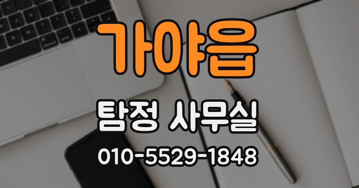 가야읍 탐정 사무실