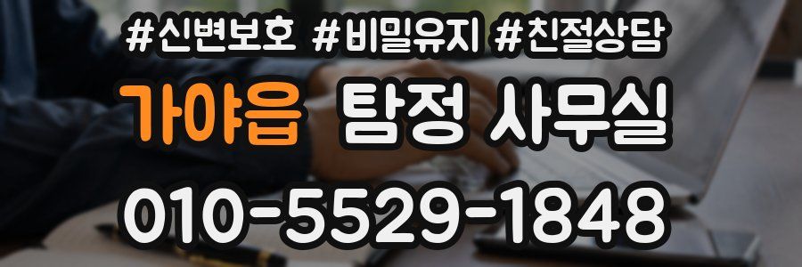가야읍 탐정 사무실