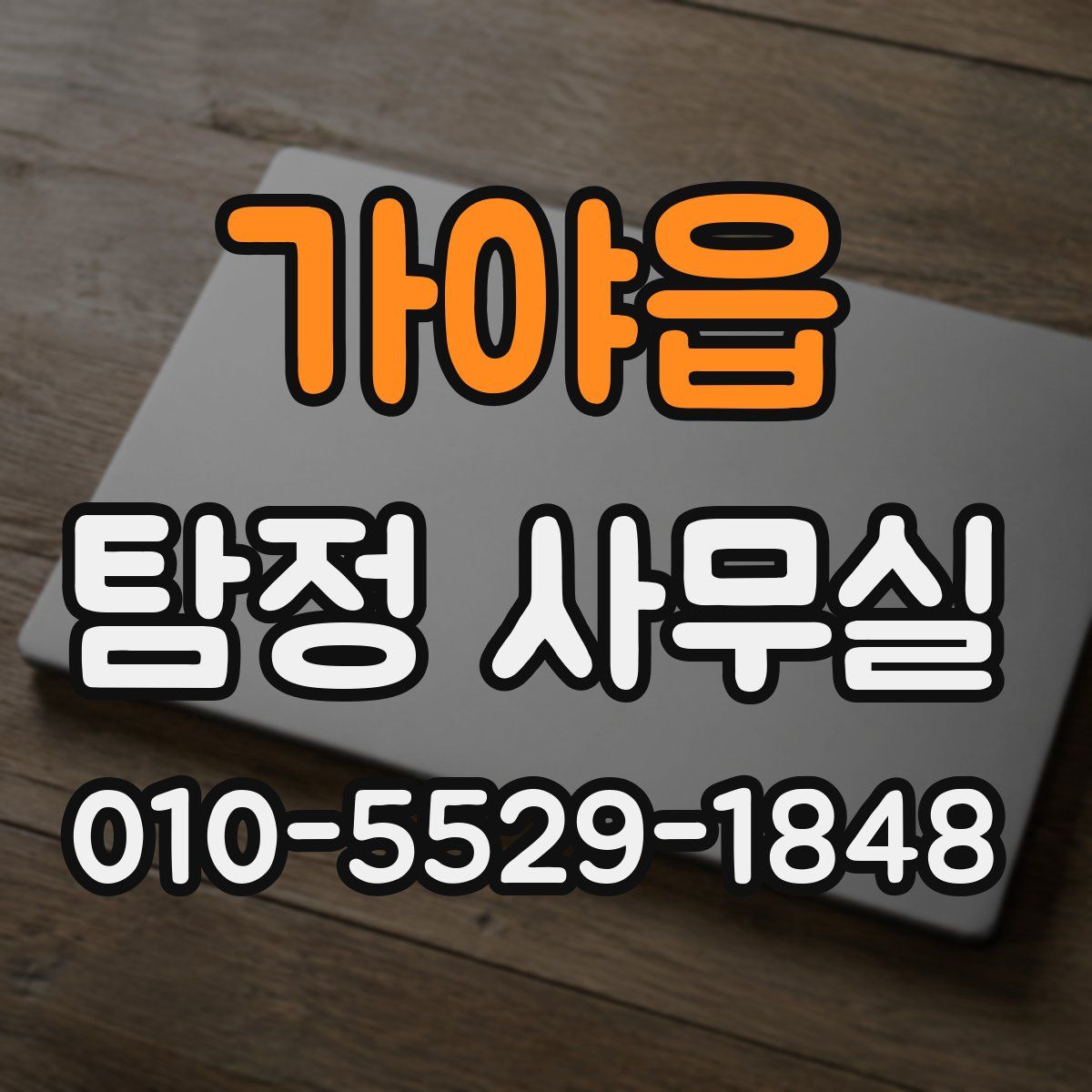 가야읍 탐정 사무실