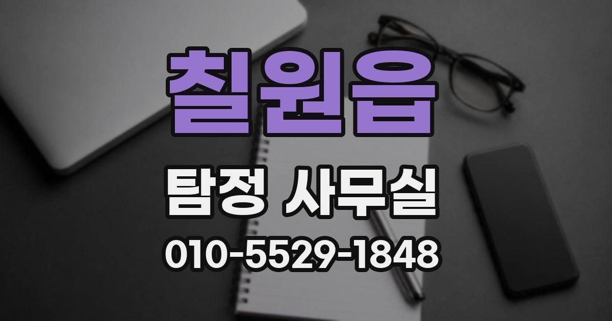 칠원읍 탐정 사무실