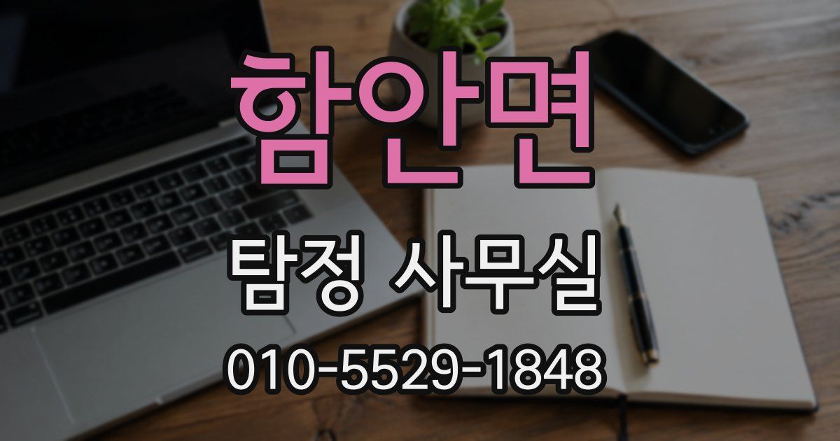 함안면 탐정 사무실