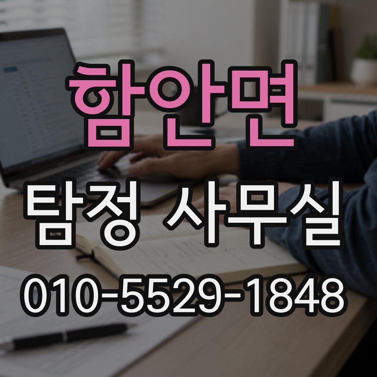 함안면 탐정 사무실