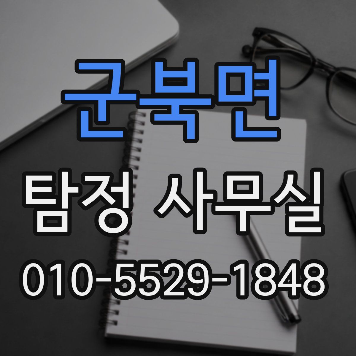 군북면 탐정 사무실