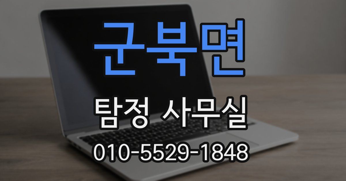 군북면 탐정 사무실