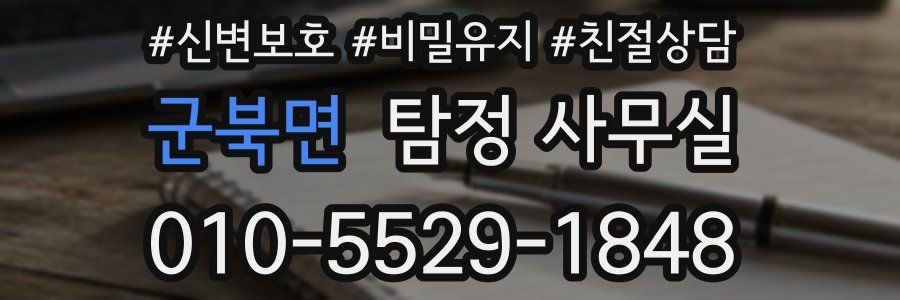 군북면 탐정 사무실