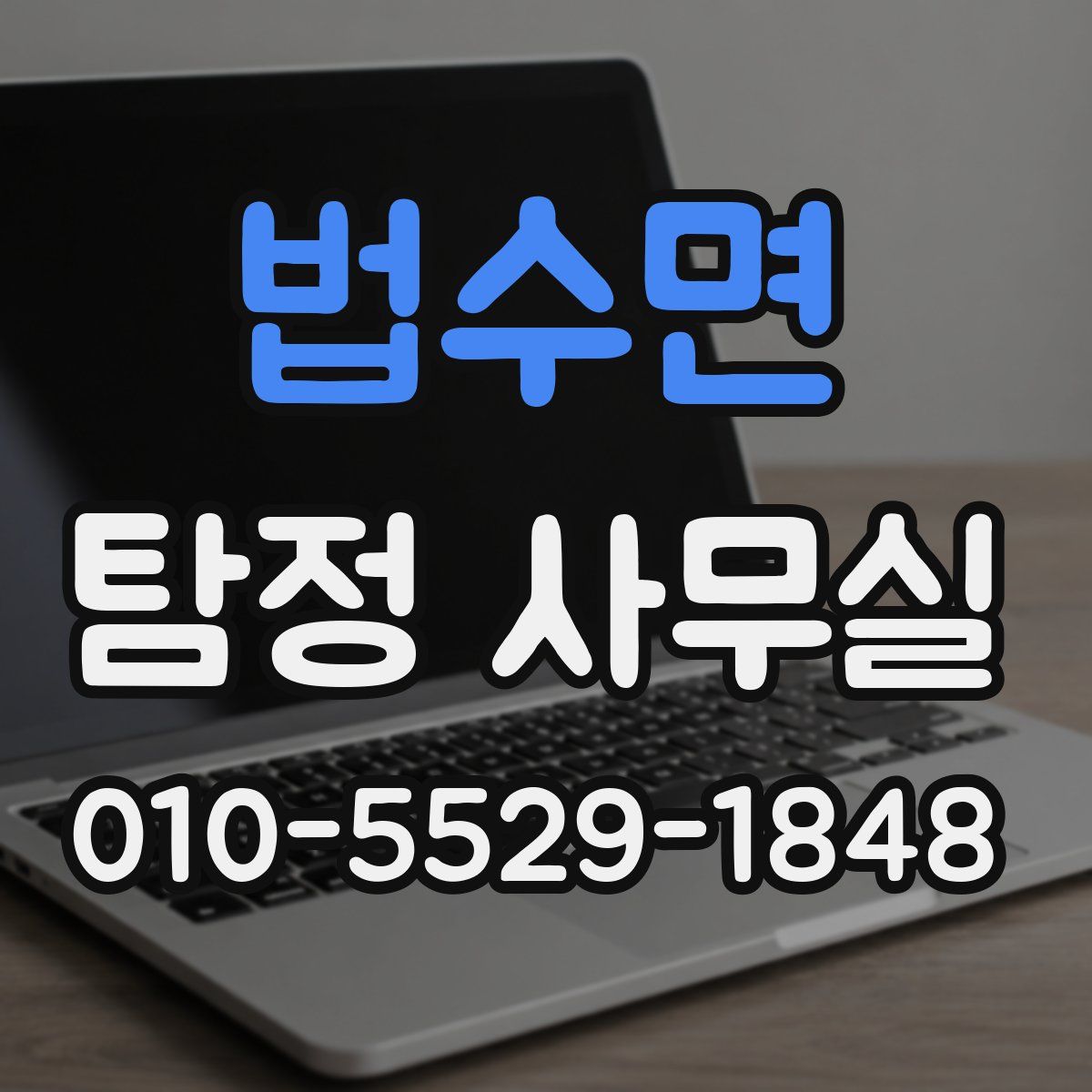 법수면 탐정 사무실