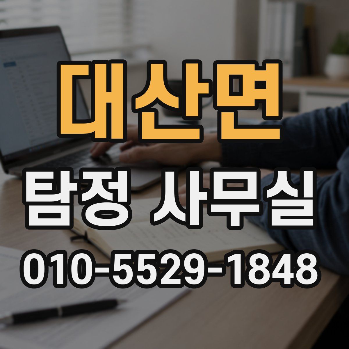 대산면 탐정 사무실