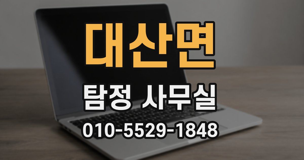 대산면 탐정 사무실