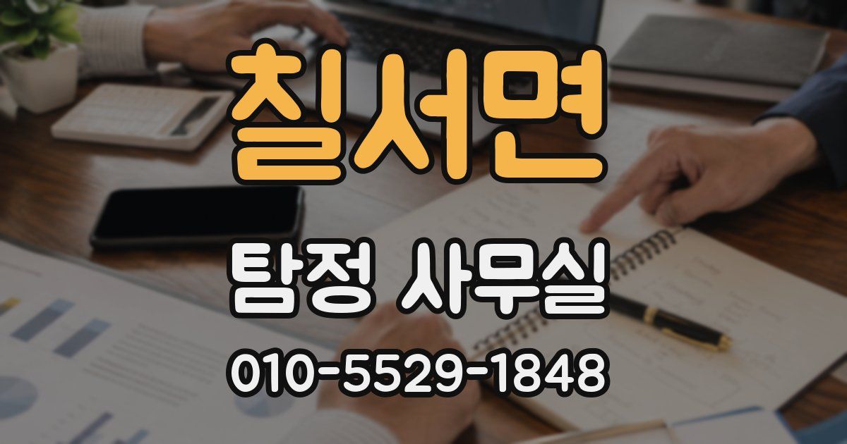 칠서면 탐정 사무실