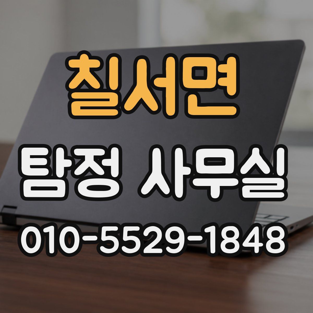 칠서면 탐정 사무실
