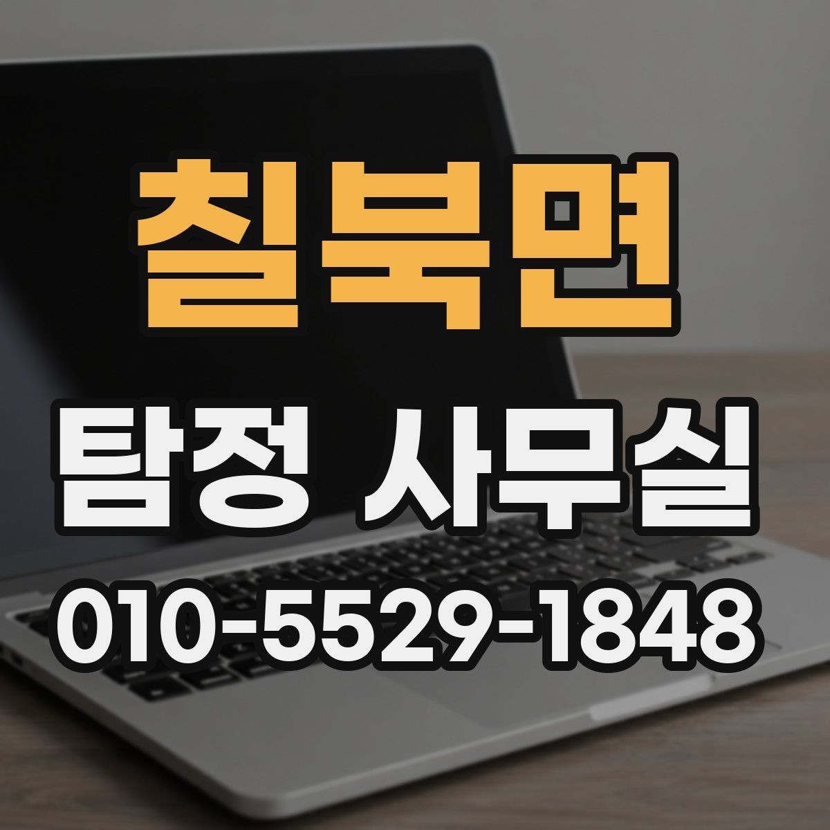 칠북면 탐정 사무실 윤리 기준을 따져봐야 하는 상담 유형