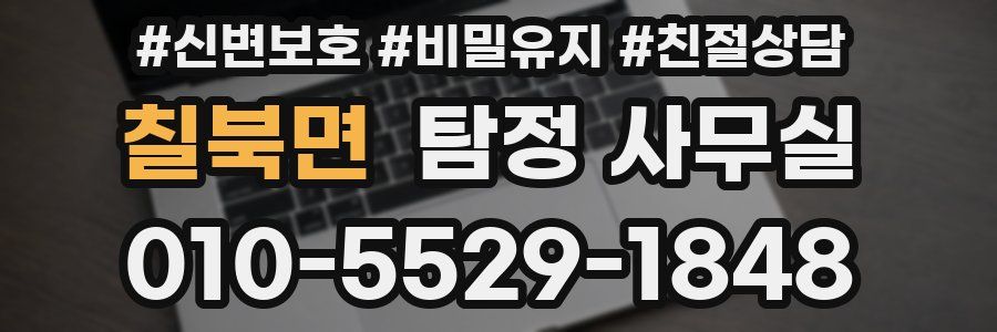칠북면 탐정 사무실