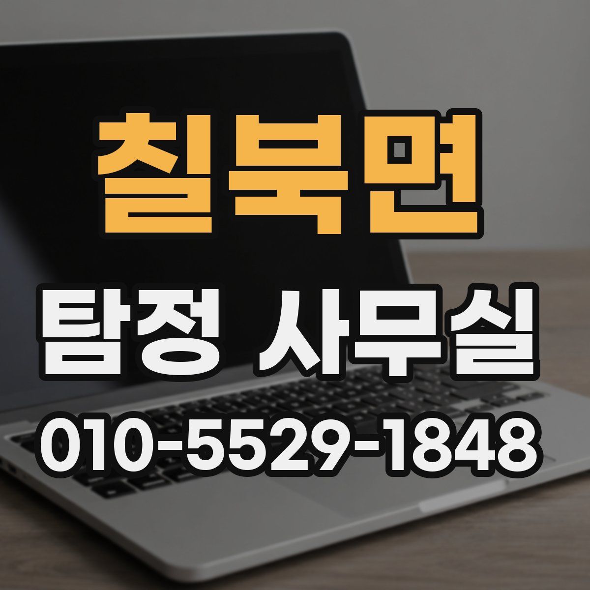 칠북면 탐정 사무실