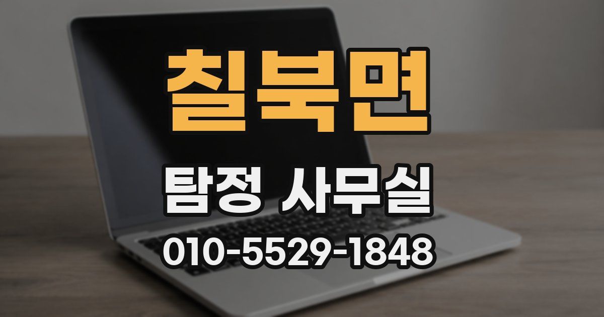칠북면 탐정 사무실