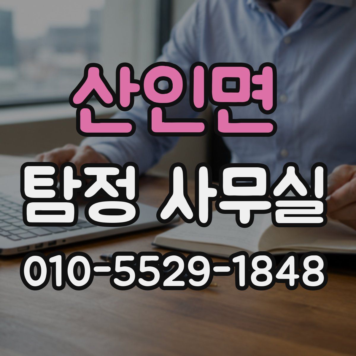 산인면 탐정 사무실