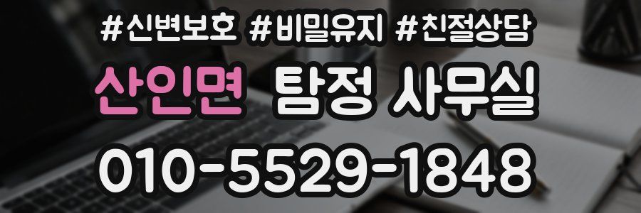 산인면 탐정 사무실