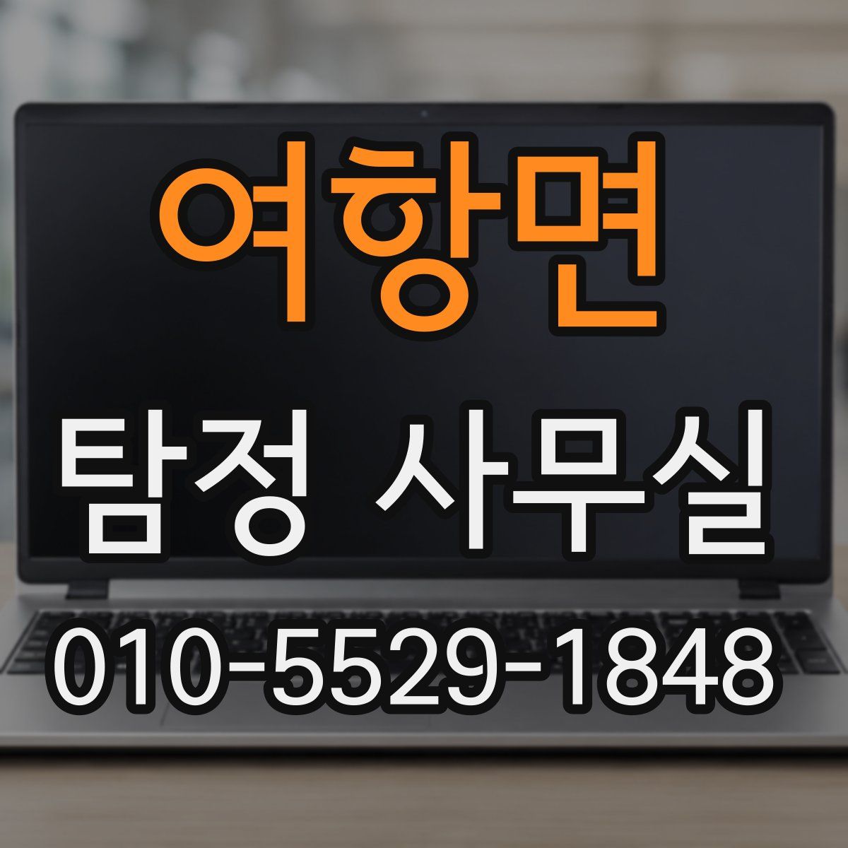 여항면 탐정 사무실