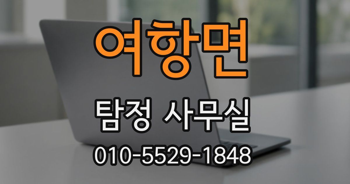 여항면 탐정 사무실
