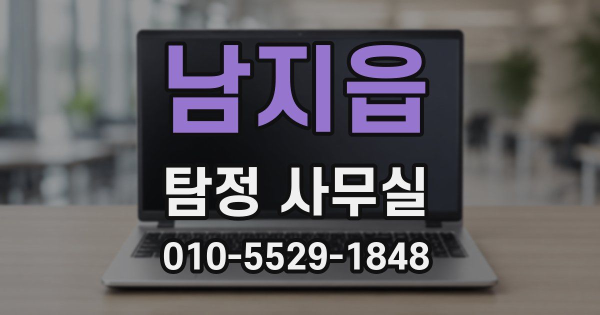 남지읍 탐정 사무실